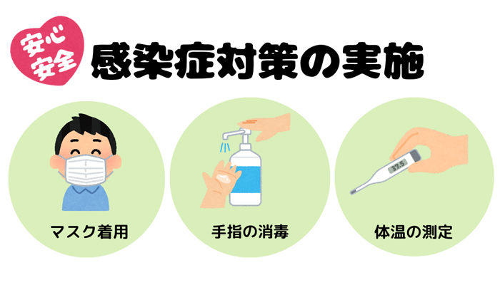 安心、安全　感染症対策の実施