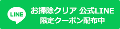 お掃除クリア公式LINE