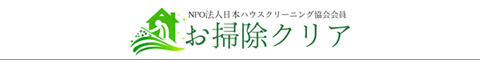 長野県安曇野市、松本市、塩尻市、大町市のハウスクリーニング店お掃除クリア