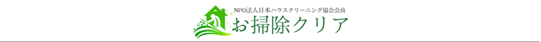 長野県安曇野市、松本市、塩尻市、大町市のハウスクリーニング店お掃除クリア