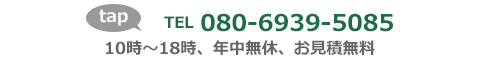 電話番号080-6939-5085